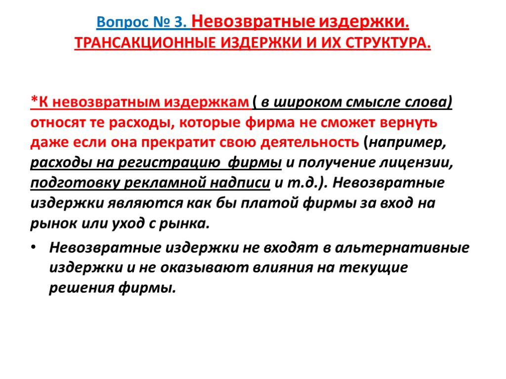 Вопрос № 3. Невозвратные издержки. ТРАНСАКЦИОННЫЕ ИЗДЕРЖКИ И ИХ СТРУКТУРА. *К невозвратным издержкам (